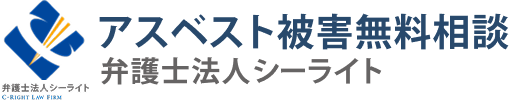 アスベスト被害無料相談