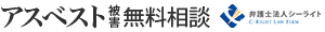 アスベスト被害無料相談