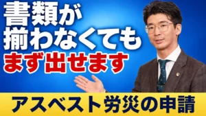 アスベスト労災の申請_書類が揃わなくてもまず出せます。